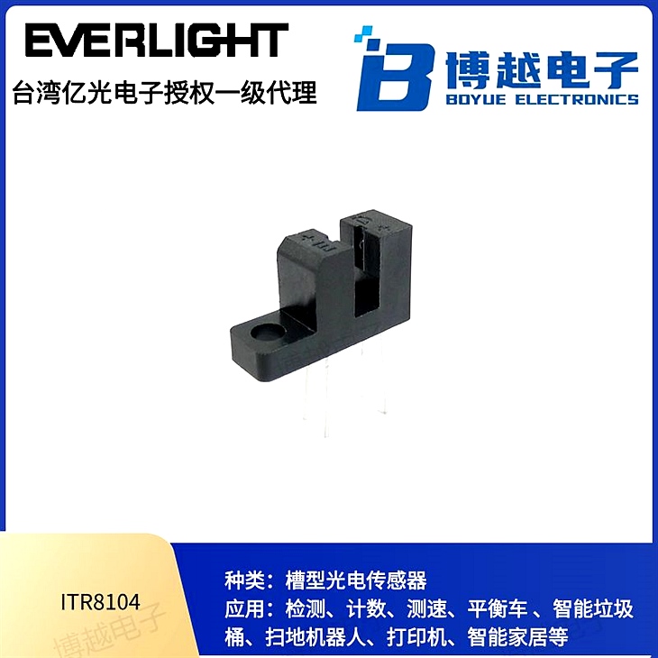 對(duì)射式光電傳感器